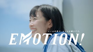 EMOTION!  コンセプト篇 スペシャルムービー