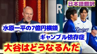 水原一平のギャンブル依存症と横領　大谷翔平はこれから大丈夫なのか　日本語翻訳字幕付