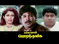 Nalla Kaalam Poranthachu Tamil Movie | Prabhu | Ramya Krishnan #ddmovies #ddcinemas #ddmovies