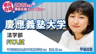 早稲田塾【慶應義塾大学 法学部 FIT入試】(2023年度入試 現役合格) 千代田区立九段中等教育学校