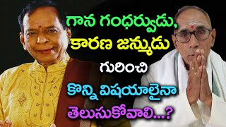 గాన గంధర్వుడు, కారణ జన్ముడు బాల మురళీకృష్ణ గారి గురించి కొన్నివిషయాలైనా తెలుసుకోవాలి @DaivaBhakthi