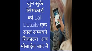 जुनसुकै सिमकार्ड्को call details निकाल्न अब मोबाईल बाट तुरुन्तै