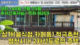 No.724 영천시내 인근 음식점 카페등으로도 추천드리는 주택/넓은대지 140평 건평 25평 /내마당주차 여러대/2차선대로변/바로입주가능/문의사항 010-7688-3899