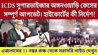 ICDS সুপারভাইজার এবং অঙ্গনওয়াড়ি কেসের সম্পূর্ণ আপডেট। হাইকোর্টের কী নির্দেশ! সরাসরি লাইভ। #icds