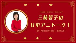 三崎智子の日中アニトーク#50 小説『さはん（クズ悪役の自己救済システム）』連載版読み始めました！【ポッドキャスト】日中バイリンガルMC