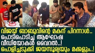 ജയസൂര്യയുടെ വീട്ടില്‍ നടന്‍ വിജയ് ബാബുവിന്റെ മകന്റെ പിറന്നാള്‍ ആഘോഷം..!