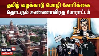 தமிழ் வழக்காடு மொழி கோரிக்கை - தொடரும் வழக்கறிஞர் உண்ணாவிரத போராட்டம் | Lawyers Protest | High Court