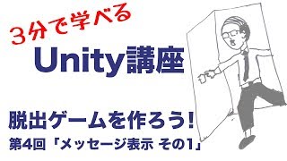 【3分で学べるUnity講座】脱出ゲームを作ろう！第4回「メッセージ表示 その1」