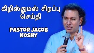 கிறிஸ்துமஸ் சிறப்பு செய்தி |A CHRISTMAS MESSAGE | Pastor Jacob Koshy|