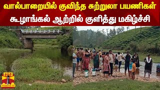 வால்பாறையில் குவிந்த சுற்றுலா பயணிகள்..கூழாங்கல் ஆற்றில் குளித்து மகிழ்ச்சி