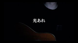 「光あれ」-  自作賛美