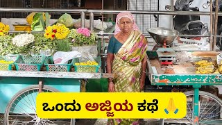 respected grandmother in kannada || ಸ್ವಾಭಿಮಾನಿ ಅಜ್ಜಿ 🙏😍