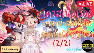 HONKAI STAR RAIL | เควสเนื้อเรื่อง 2.6 บานาน่าสุดเดือด: สงครามไร้วิถีนินจา (2/2)