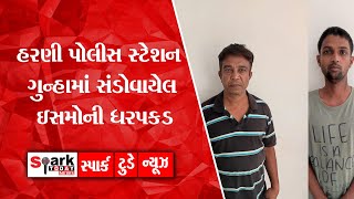 હરણી પોલીસ સ્ટેશન ગુન્હામાં સંડોવાયેલ ઇસમોની ધરપકડ 2022 | Spark Today News