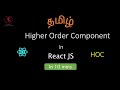 Higher Order Component in React Js | Advanced Topic | Reuse Component Logic | HOC | Tamil Skillhub