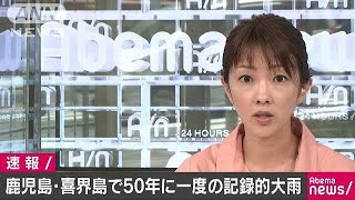 鹿児島・喜界島で50年に一度の記録的な大雨(17/09/04)