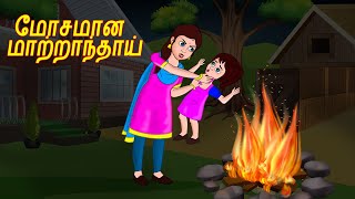 மோசமான மாற்றாந்தாய் Bad Step Mother Tamil Story - Story in Tamil |  Tamil KathaiKal