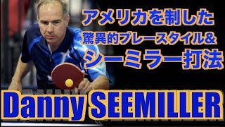 【卓球】アメリカを制した驚異の打法の先駆者：ダニー・シーミラー(Danny SEEMILLER)【シーミラー打法と名付けられた打法とプレースタイルに注目】