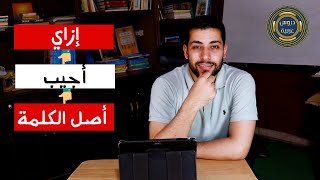 أصل الكلمة | ازاي أجيب أصل الكلمة؟؟؟ دروس عربية