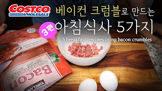 How have you had Costco bacon crumble?!?!    Ep. 3   5 super simple breakfast menus.