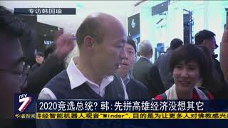 2020竞选总统? 韩:先拼高雄经济没想其它