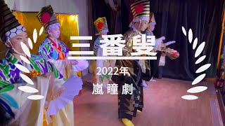 2022年正月三番叟in梅南座