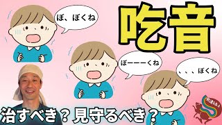 【吃音】どもりは治りますか？訓練した方がいいですか？それとも見守るべきですか？ーはびりす発達Q＆Aー