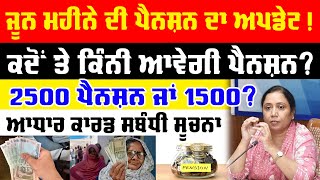 ਜੂਨ ਮਹੀਨੇ ਦੀ ਪੈਨਸ਼ਨ | June month pension | Insurance | Credit | Daily News | Will Power