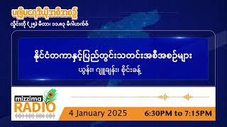 ဇန်နဝါရီလ ၄ ရက်၊ စနေနေ့  ညပိုင်း မဇ္ဈိမရေဒီယိုအစီအစဉ်