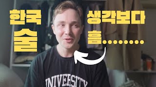 한국 술 밍밍하다 무시하던 스웨덴인 친한 친구랑 소주 처먹고 처음 먹은 정신 못차리는 상황 (feat. 꽐라된 외국인)