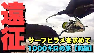 【サーフヒラメ】ＧＷ遠征10釣行　［前編］