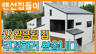 따끈따끈하게 완공된 중목구조 단독주택! 구경하고 왔습니다!! [랜선집들이]