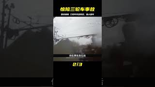 四川綿陽 三輪車突然啟動，撞人撞車，一場意外的交通災難 #案件調查 #懸案密碼 #懸案破解 #懸案調查 #大案