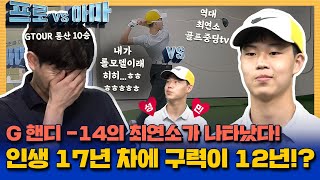 G핸디 -14의 최연소 도전자! 인생 17년 차 구력이 12년..!!? 골프중딩tv vs 채성민프로 [프로vs아마2 14회]