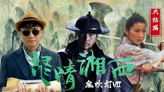 【文曰小强】速读《鬼吹灯之怒晴湘西》大结局 鹧鸪哨闯山战尸王 陈瞎子剥龙得卦符