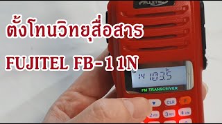 การตั้งโทน วิทยุสื่อสาร Fujitel FB-11N FB-11 fb11 fb11n