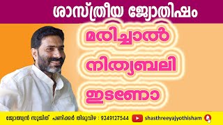 #pretha_badha | പ്രേതബാധാ ദോഷങ്ങൾ | നിത്യബലി ചെയ്യേണ്ടതിൻറെ ആവശ്യകത | evil spirits in hostel rooms