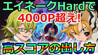 【グラクロ】エイネークHardで4000P超え！高スコアの出し方＆立ち回りについて徹底解説！【七つの大罪グランドクロス】