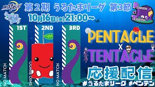 【#麻雀一番街】【#うるたまリーグ #ペンテン 】第3節 PENTACLE×TENTACLE 応援配信