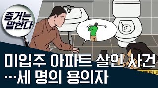 [증거는 말한다]미입주 아파트 살인 사건…세 명의 용의자  | 사건상황실