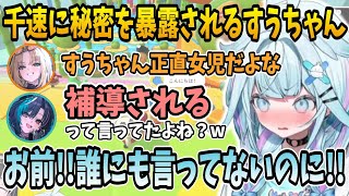 深夜の突発FGコラボ配信中に千速に秘密を暴露されてしまうすうちゃんw【ホロライブ切り抜き/水宮枢/hololive】#hololive #水宮枢  #FLOWGLOW