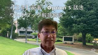 【２年】英表　Option 5 話法 ワークブック解答解説