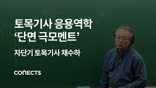 토목기사 필기 [응용역학 기본이론] '단면 극모멘트'