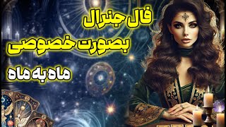 مرجان فال -  فال جنرال بصورت خصوصی و‌ ماه به ماه، عدد شانستو تو این فال میشنوی #فال_تاروت