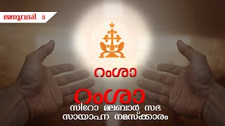 റംശാ - സായാഹ്‌ന നമസ്ക്കാരം ജനുവരി 5