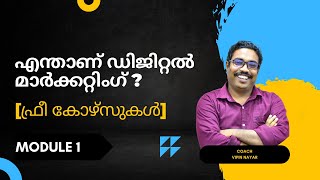 എന്താണ് ഡിജിറ്റൽ മാർക്കറ്റിംഗ്? [Module 1]