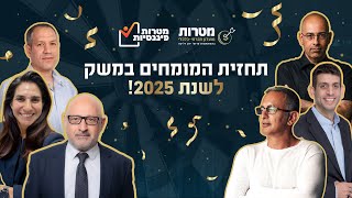 מטרות פיננסיות | תחזית כלכלית למשקיעים 2025