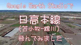 【日高本線（苫小牧ー鵡川(むかわ)）】Google Earthで鉄道上空を飛ぶ