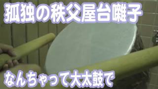 孤独の秩父屋台囃子　〜なんちゃって大太鼓（試作１号）で秩父屋台囃子〜