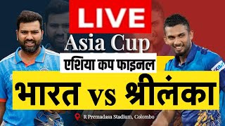 IND vs SL Asia cup Final Score 2023 LIVE - India vs Sri Lanka Final Match | 17 SEP 2023